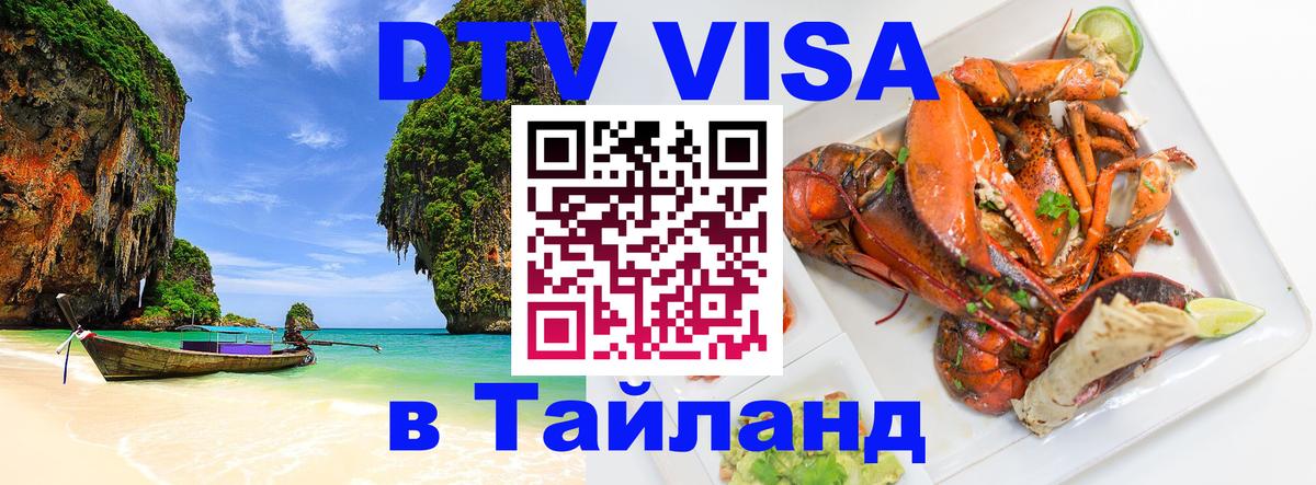 Visa ДТВ Тайланд помощь 